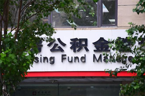 洛阳换工作公积金断交有什么影响（换工作住房公积金断交有什么影响）