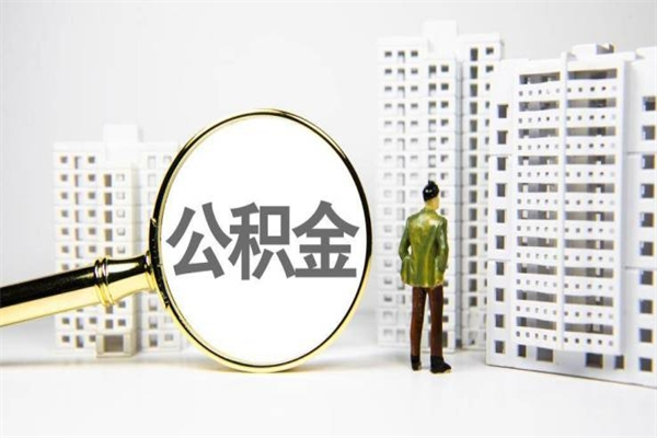洛阳离职后能立刻取公积金吗（离职可以立马提取公积金吗）