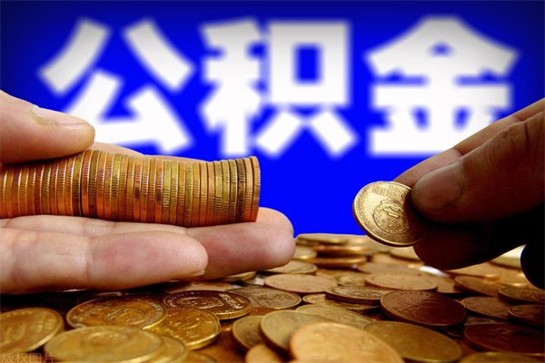 洛阳名下有房如何提取公积金（名下有房提取公积金的流程）