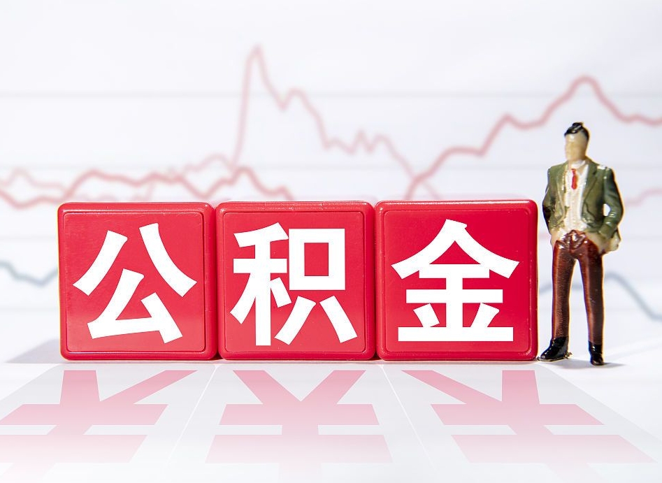 洛阳跨省换工作了公积金怎么办（跨省换工作公积金取还是不取好）