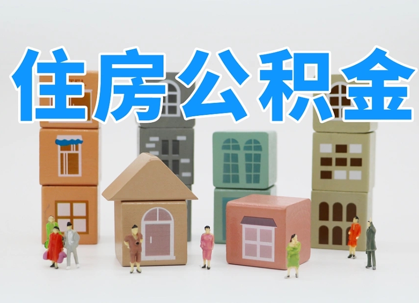 洛阳长沙住房公积金怎么取出来（长沙住房公积金如何取出）