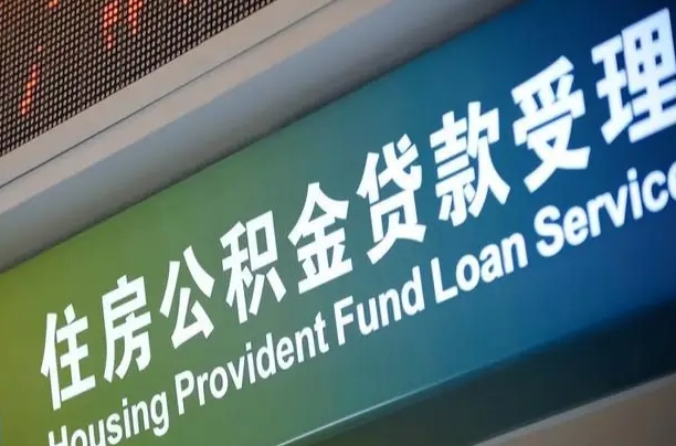 洛阳公积金几天可以取出来（住房公积金多久能取出）